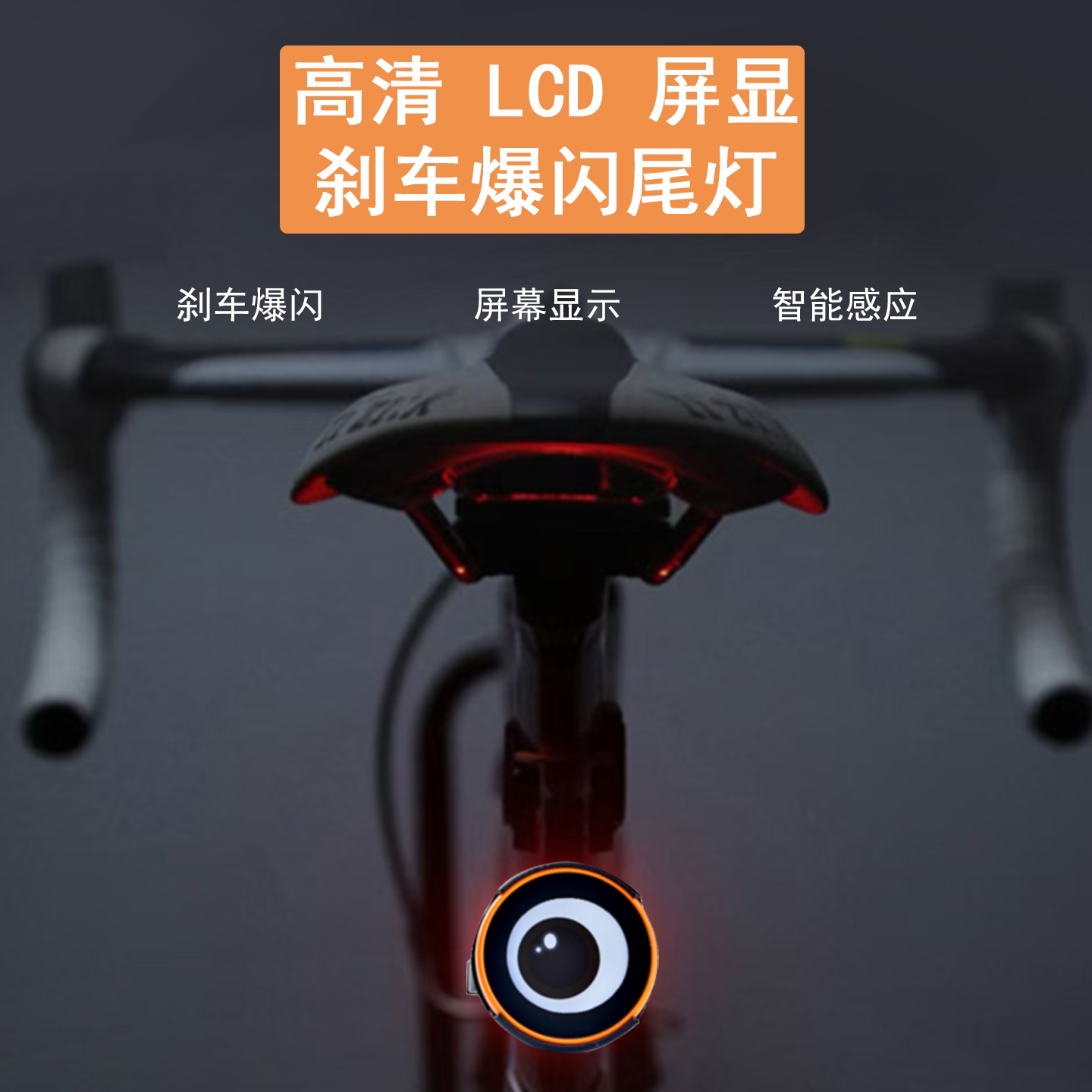 自行车尾灯DIY骑行发光公路车山地车恶魔之眼夜骑刹车感应警示灯