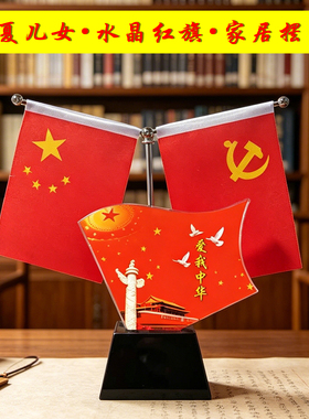 新款高颜值水晶红旗爱我中华国旗党旗家里摆件桌面办公室装饰用品