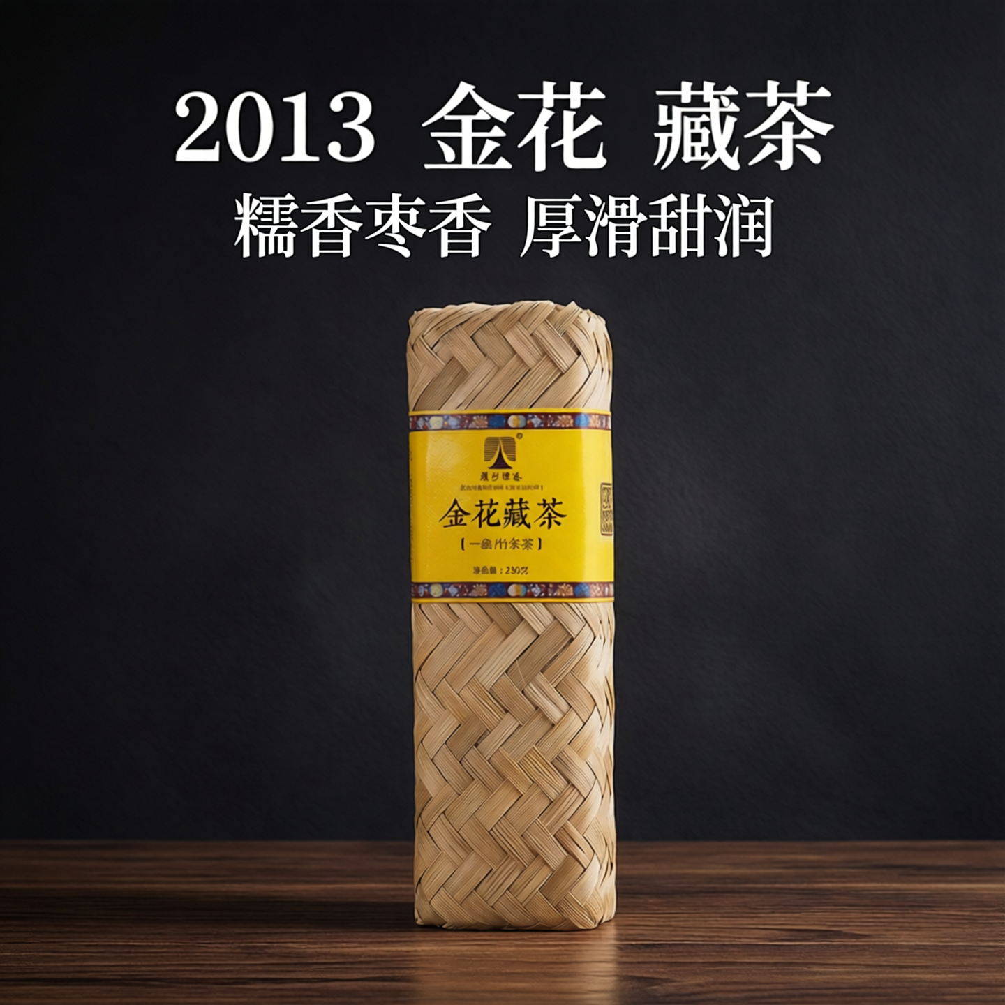金花藏茶2013小金条手工竹条雅安藏茶黑茶雅州恒泰茶芽细糯香250g