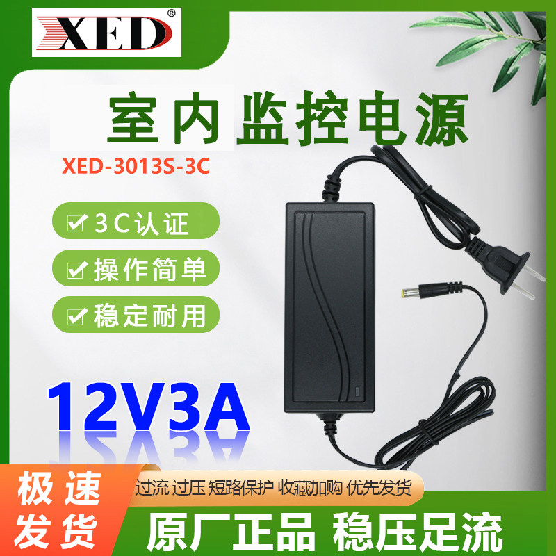 深圳XED-3013S电源12v3a电源适配器监控摄像头录像机显示器充电器