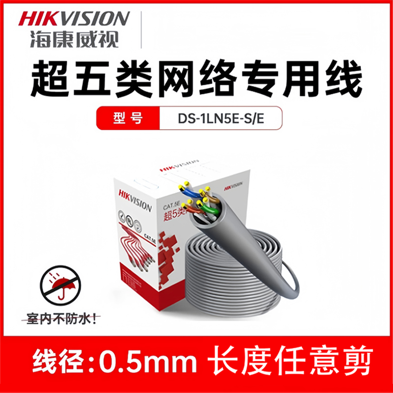 海康超五类红箱网线型号DS-1LN5E-S/E长度任意剪