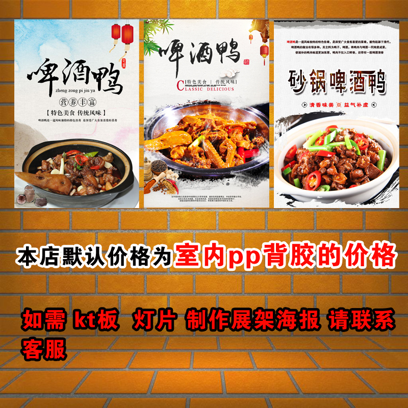 啤酒鸭广告海报定制宣传画自粘贴纸kt板灯片pp背胶挂