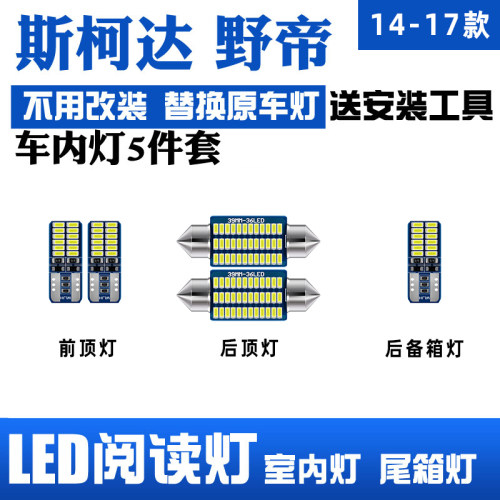 适用14-17款斯柯达野帝车内顶灯室内16照明内饰Yeti改装LED阅读灯