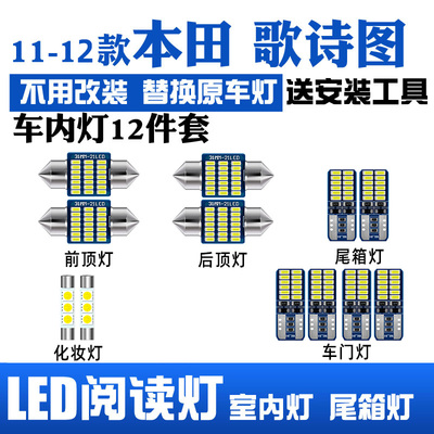 专用于本田歌诗图11-14款LED阅读灯改装室内灯车顶车门灯后备箱灯