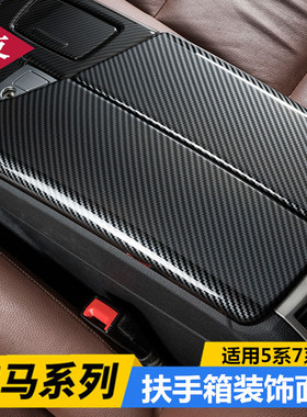 适用宝马3系5系7系X5X6 E90 E70E71 E66 F02中控扶手面板碳纤维贴