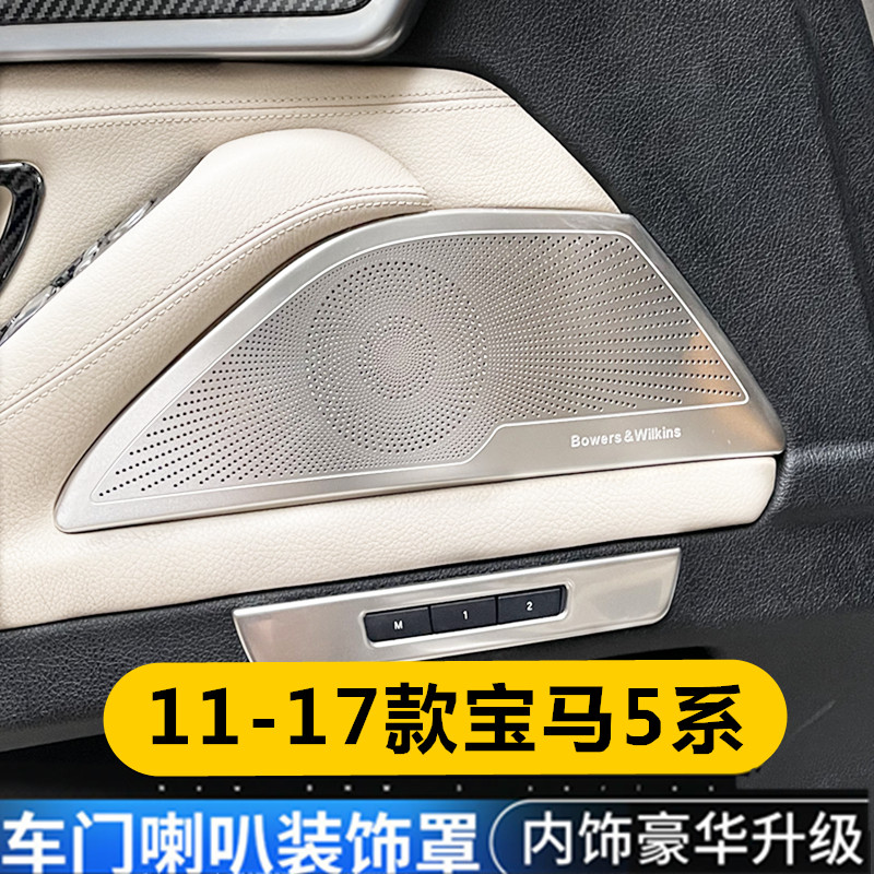 适用11-17款宝马5系520 525Li内饰改装宝华车门喇叭罩贴装饰亮条