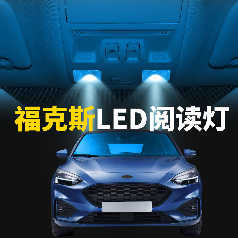 适用05-18款福特福克斯经典车内灯