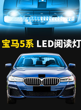 适用于04-17款老宝马5系F10 F18 E60 525/535li车内改装led阅读灯