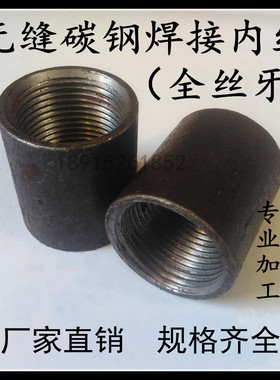 熟铁内丝4分1寸焊接无缝碳钢管螺纹直接DN8-DN100管接头厂家直销