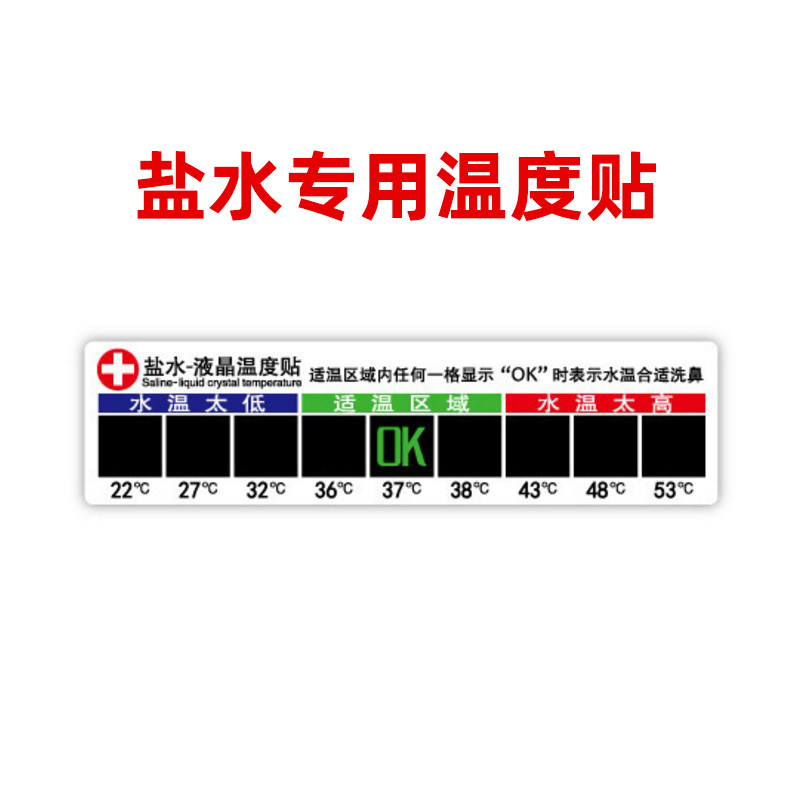液晶温度贴 洗鼻器奶瓶专用温度贴片 液晶变色盐水温度计测温贴
