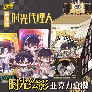 卡游时光代理人立牌时光绘影逆光版正版周边官方谷子亚克力摆件
