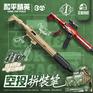 三宝动漫和平精英空投拼装笔学习神器书写流利男孩礼物