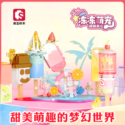 森宝积木糖果星球组装模型