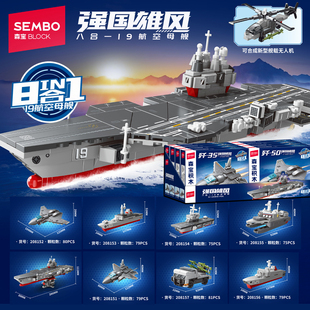 森宝积木19航空母舰8合1歼35隐身战斗机驱逐护卫舰导弹拼装积木