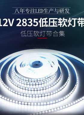 led灯带12V 2835 线条灯铝槽贴片防水裸板套管高亮柜台灯箱软灯条