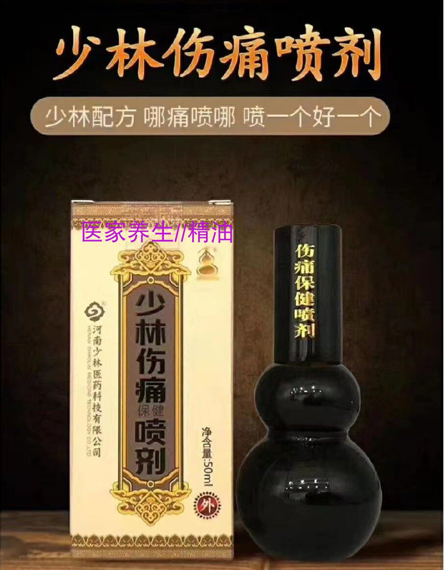 少林伤痛喷剂铁打损伤肩颈身体关节腰椎突出不适等外用药酒排湿寒