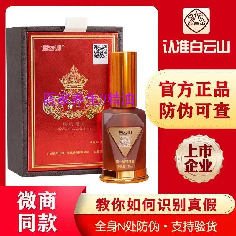 白云山植物精油发热舒缓按摩喷液