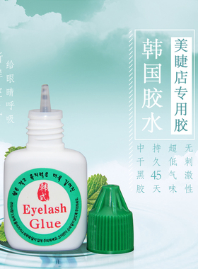 进口快速干不发白45天睫毛胶水
