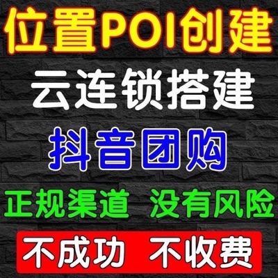 抖音团购创建位置POI创建云连锁搭建挂靠上架门店认领新增poi入驻