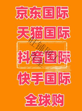 京东国际天猫快手拼多多全球购海外店铺跨境电商代办海外执照