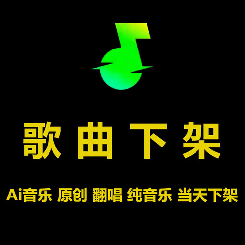 抖音歌曲下架彻底删除汽水音乐