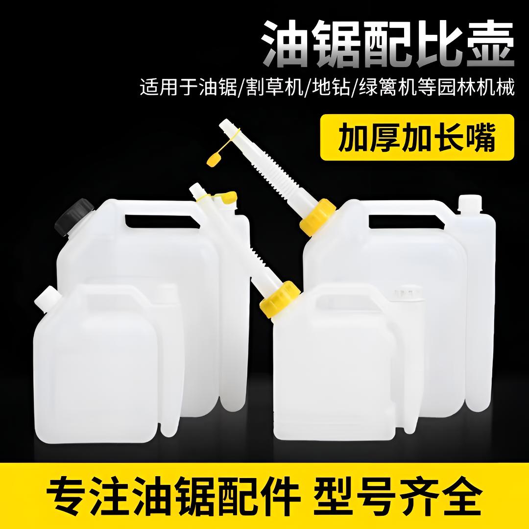 油锯配比壶精准大容量加油嘴二冲程割草机汽油机油对比壶混合油桶