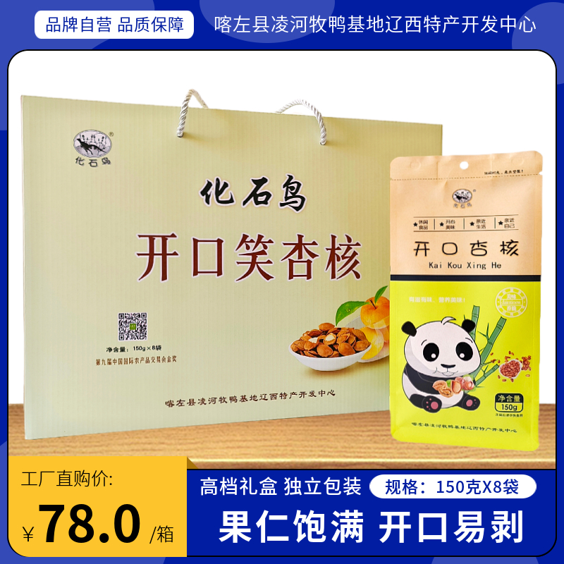 化石鸟开口杏核2024年新货礼盒装