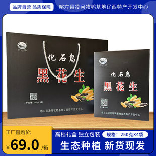 化石鸟东北特产黑皮花生礼盒装  带壳炒货包邮