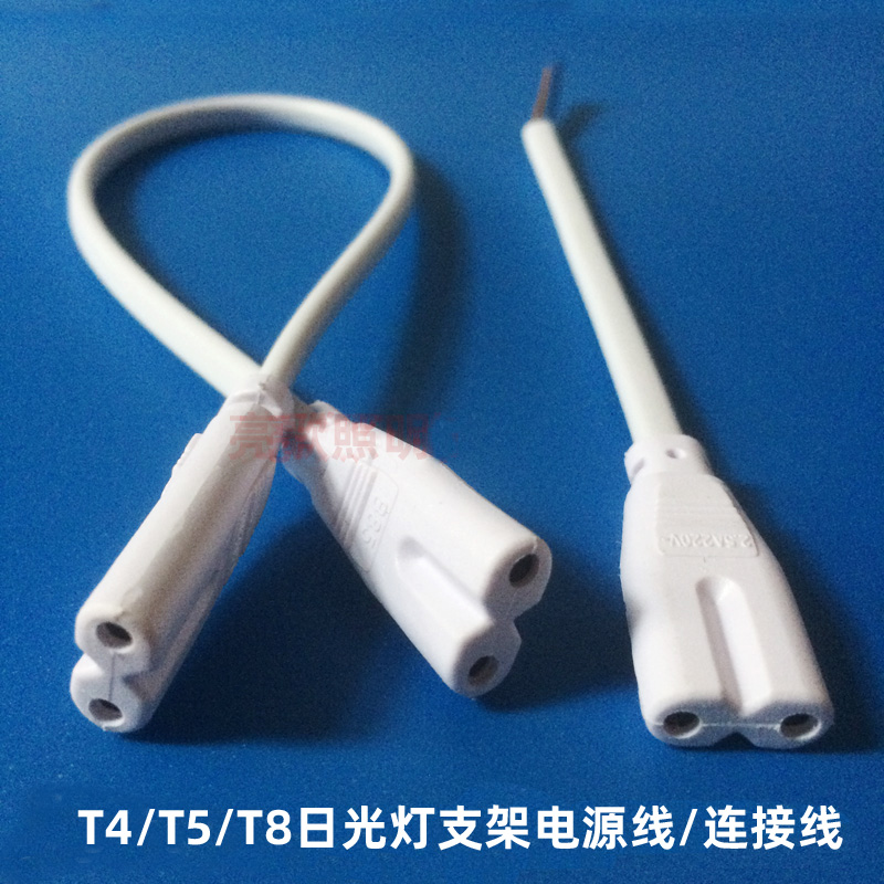 T4T5连接线日光灯支架二孔插头