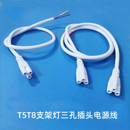 T5T8LED灯管三孔插头电源线连接