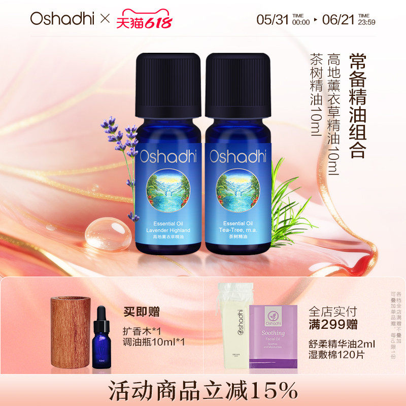 oshadhi德国O家薰衣草精油和茶树单方精油套装面部点涂香薰精油