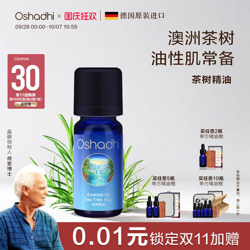 oshadhi德国O家茶树单方精油