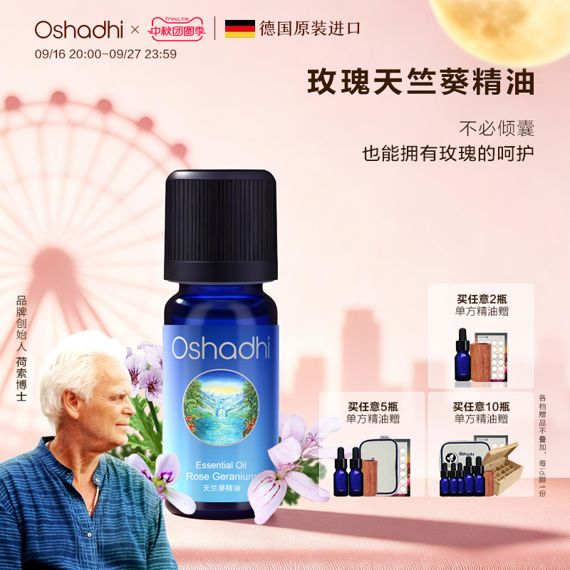 德国O家天竺葵单方精油										
