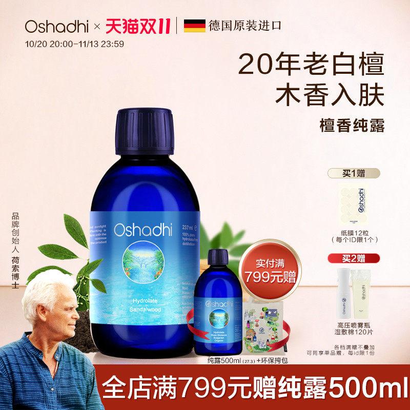oshadhi德国O家檀香纯露花水湿敷水爽肤水护肤水干燥熟龄肌肤抗皱