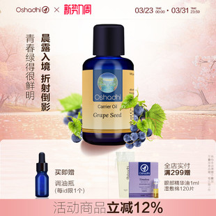 oshadhi德国O家葡萄籽油身体按摩油基础油基底油精华油以油护肤