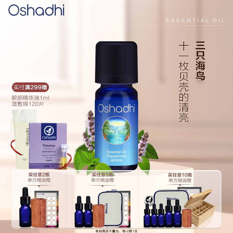 oshadhi德国O家胡椒薄荷精油单方精油稀释做面部精华身体按摩油,美容护肤/美体/精油,单方精油,淘宝优惠券,粉丝福利购,淘宝优惠卷
