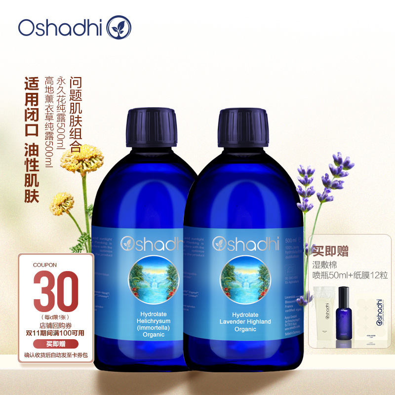 O家薰衣草永久花纯露套组闭口问题肌肤套装组合 效期24.5月起