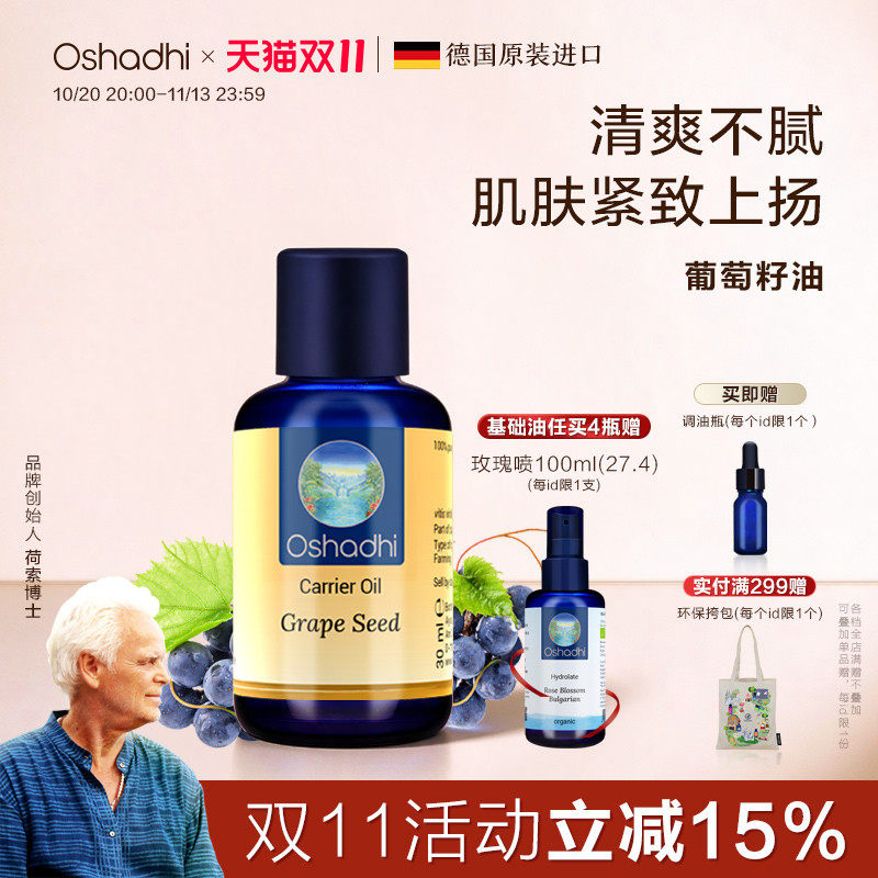 oshadhi德国O家葡萄籽油身体按摩油基础油基底油精华油以油护肤