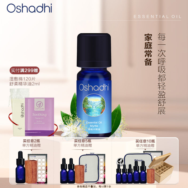 oshadhi德国O家香桃木精油单方精油香薰精油稀释做身体按摩油