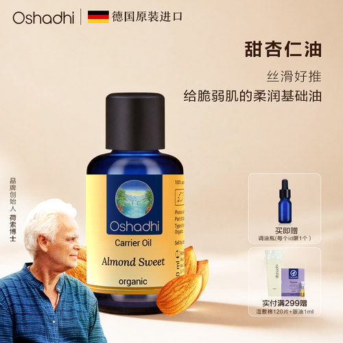 德国O家甜杏仁油核桃仁基础油