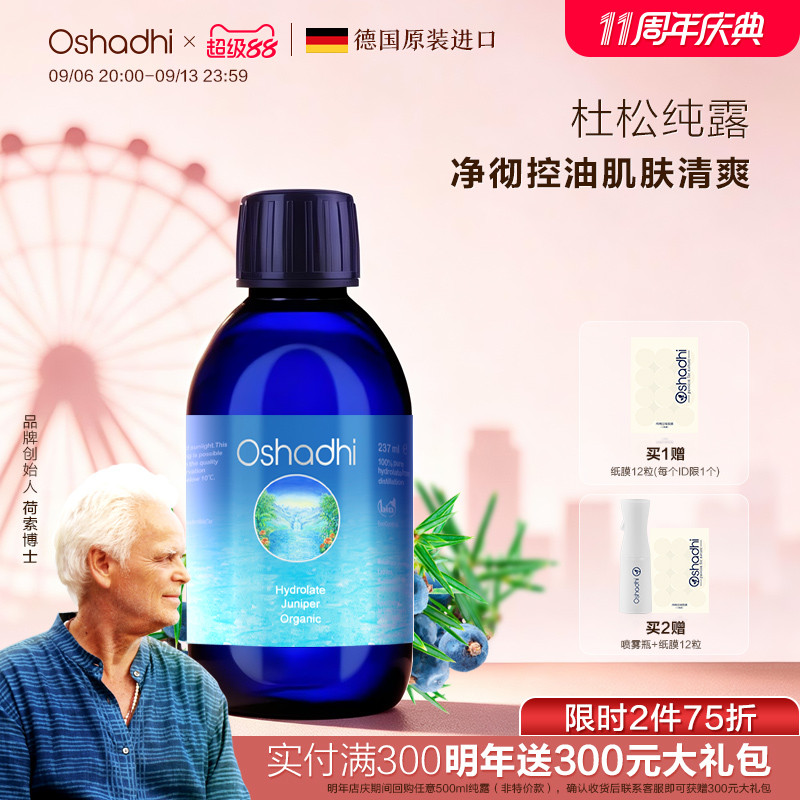 德国O家欧刺柏杜松纯露湿敷水化妆爽肤水油性肌肤控油效期27.1起