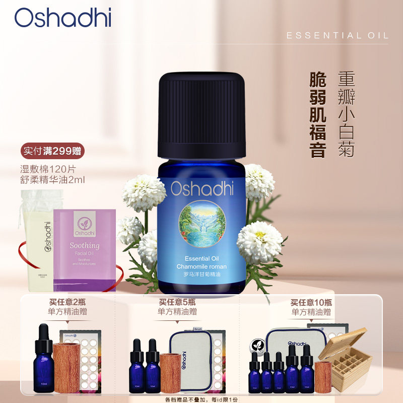 oshadhi德国O家罗马洋甘菊精油单方精油稀释做面部精华身体按摩油