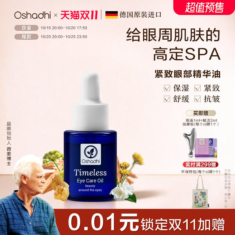 oshadhi紧致眼部精华油眼霜