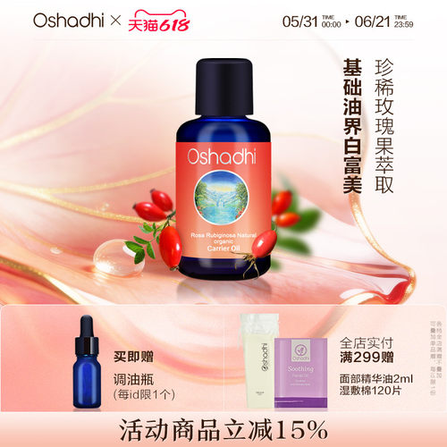 Oshadhi德国玫瑰籽油身体按摩