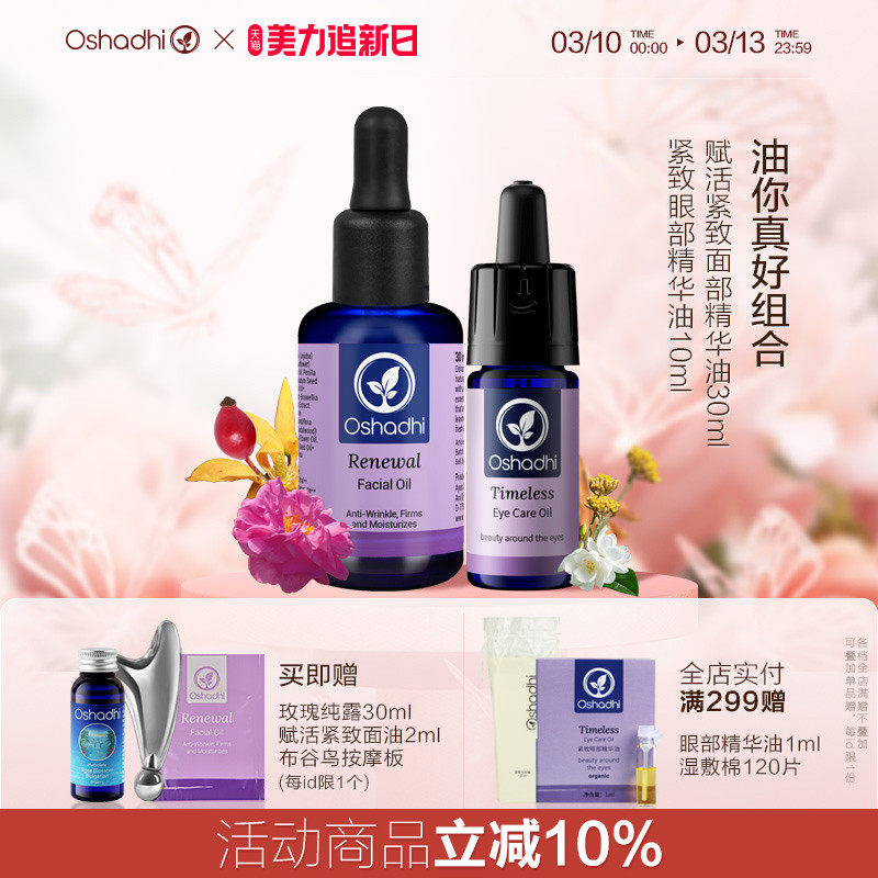 oshadhi德国O家油敷抗皱精华油套组玫瑰纯露眼油抗皱紧致保湿