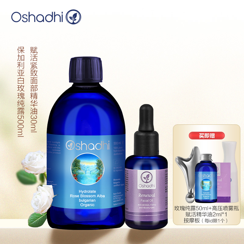 Oshadhi德国纯露精华套组