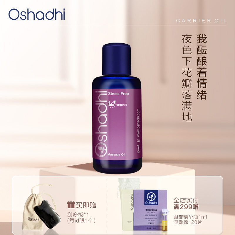 oshadhi德国O家花香舒缓按摩油保湿身体按摩油精华油以油护肤