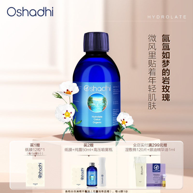 oshadhi德国家岩玫瑰纯露花水