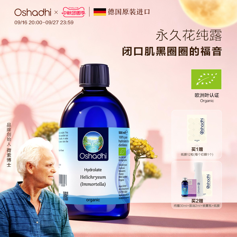 德国O家蜡菊永久花纯露花水图片