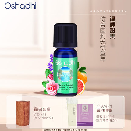 oshadhi德国O家小王子香薰油香氛精油植物精油